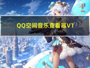 QQ空间音乐查看器 V1.1 绿色免费版（QQ空间音乐查看器 V1.1 绿色免费版功能简介）