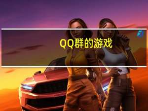 QQ群的游戏（单机游戏qq群）