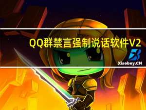 QQ群禁言强制说话软件 V2.0 免费版（QQ群禁言强制说话软件 V2.0 免费版功能简介）