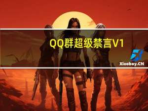 QQ群超级禁言 V1.0 绿色版（QQ群超级禁言 V1.0 绿色版功能简介）