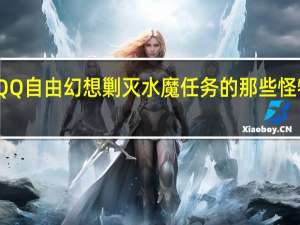QQ自由幻想剿灭水魔任务的那些怪物分布