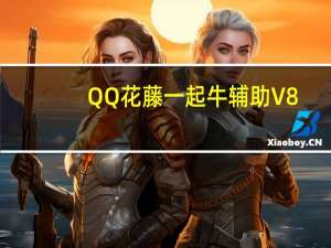 QQ花藤一起牛辅助 V8.2 绿色免费版（QQ花藤一起牛辅助 V8.2 绿色免费版功能简介）