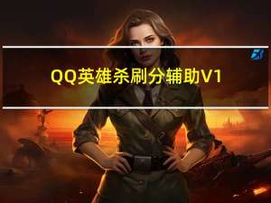 QQ英雄杀刷分辅助 V1.43 官方版（QQ英雄杀刷分辅助 V1.43 官方版功能简介）