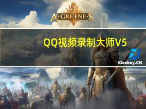 QQ视频录制大师 V5.8 免费版（QQ视频录制大师 V5.8 免费版功能简介）