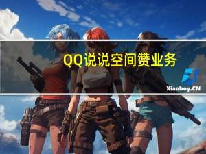 QQ说说空间赞业务 - qq空间说说赞购买,快手刷一块钱多少分