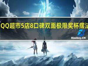 QQ超市5店8口碑双面极限奖杯摆法方案（QQ超市5店8口碑双面极限奖杯怎么摆）