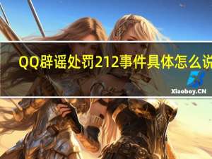 QQ辟谣处罚212事件 具体怎么说的