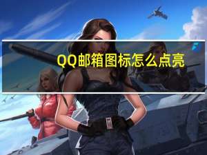 QQ邮箱图标怎么点亮（qq邮箱图标如何点亮）