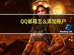 QQ邮箱怎么添加账户