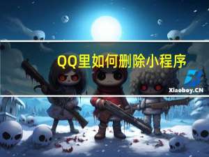 QQ里如何删除小程序