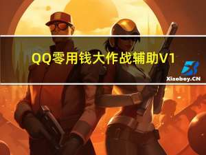 QQ零用钱大作战辅助 V1.4 绿色免费版（QQ零用钱大作战辅助 V1.4 绿色免费版功能简介）