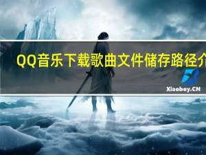 QQ音乐下载歌曲文件储存路径介绍