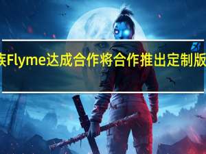 QQ音乐与魅族Flyme达成合作 将合作推出定制版的QQ音乐Flyme版