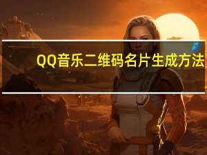 QQ音乐二维码名片生成方法