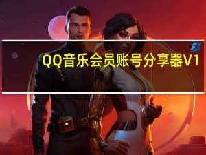 QQ音乐会员账号分享器 V1.0 绿色免费版（QQ音乐会员账号分享器 V1.0 绿色免费版功能简介）