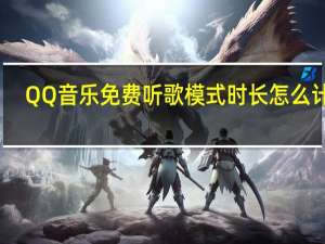QQ音乐免费听歌模式时长怎么计算