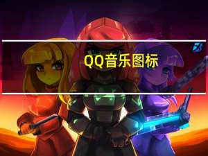 QQ音乐图标（qq图表）