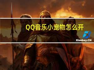 QQ音乐小宠物怎么开