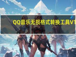QQ音乐无损格式转换工具 V1.0 CMD版（QQ音乐无损格式转换工具 V1.0 CMD版功能简介）