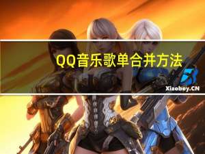 QQ音乐歌单合并方法-QQ音乐歌单如何合并