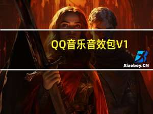 QQ音乐音效包 V1.0 官方安装版（QQ音乐音效包 V1.0 官方安装版功能简介）