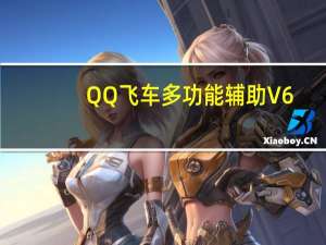 QQ飞车多功能辅助 V6.0 绿色免费版（QQ飞车多功能辅助 V6.0 绿色免费版功能简介）