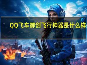 QQ飞车御剑飞行神器是什么样子（QQ飞车破天怎么获得 QQ飞车御剑飞行神器奖励介绍）