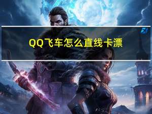 QQ飞车怎么直线卡漂（QQ飞车直线卡漂教学）