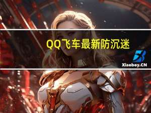 QQ飞车最新防沉迷（qq飞车防沉迷网站）
