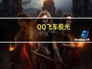 QQ飞车 极光（《qq飞车》鹊桥仙境B车极光1.49攻略）