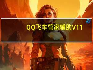 QQ飞车管家辅助 V11.29 官方同步更新稳定版（QQ飞车管家辅助 V11.29 官方同步更新稳定版功能简介）
