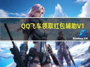QQ飞车领取红包辅助 V1.0 绿色免费版（QQ飞车领取红包辅助 V1.0 绿色免费版功能简介）