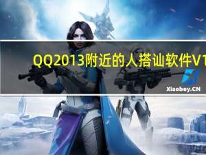QQ2013附近的人搭讪软件 V1.0 绿色免费版（QQ2013附近的人搭讪软件 V1.0 绿色免费版功能简介）