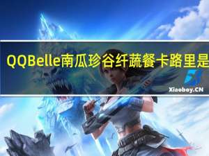 QQBelle 南瓜珍谷纤蔬餐卡路里是多少