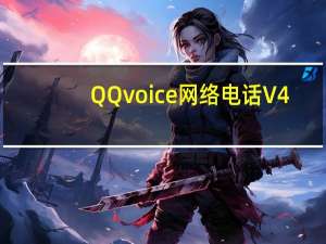 QQvoice网络电话 V4.2 正式免费版（QQvoice网络电话 V4.2 正式免费版功能简介）