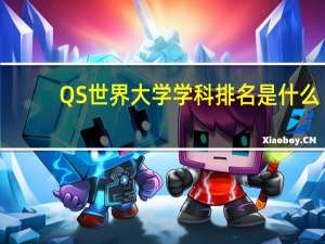 QS世界大学学科排名是什么