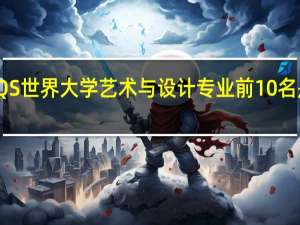 QS世界大学艺术与设计专业前10名是哪些