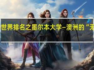 QS世界排名之墨尔本大学—澳洲的“无冕之王”