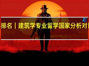 QS世界排名｜建筑学专业留学国家分析对比和院校推荐