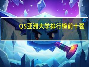 QS亚洲大学排行榜前十强