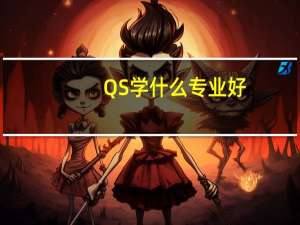 QS学什么专业好