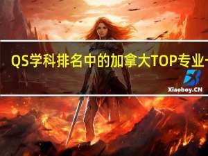 QS学科排名中的加拿大TOP专业一览