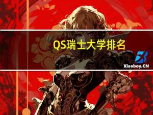 QS瑞士大学排名