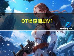 QT场控辅助 V1.2 绿色免费版（QT场控辅助 V1.2 绿色免费版功能简介）