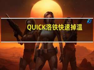 QUICK洛铁快速掉温