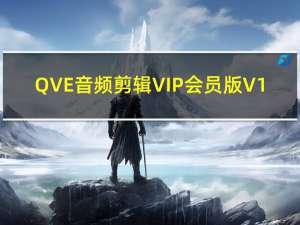 QVE音频剪辑VIP会员版 V1.0.20 免费版（QVE音频剪辑VIP会员版 V1.0.20 免费版功能简介）
