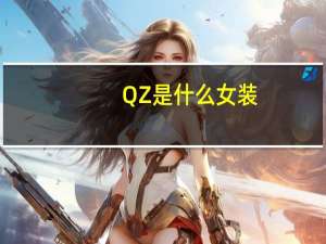 QZ是什么女装