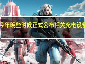 Qi2标准将于今年晚些时候正式公布相关充电设备也将在年底前推出