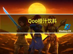 Qoo 橙汁饮料(迷你罐)卡路里是多少