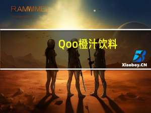 Qoo 橙汁饮料(迷你罐)的热量是多少